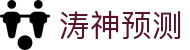 涛神预测 - 行业领先的精准数据分析与实时结果指引中心